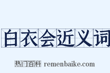 白衣会近义词是什么意思的图片